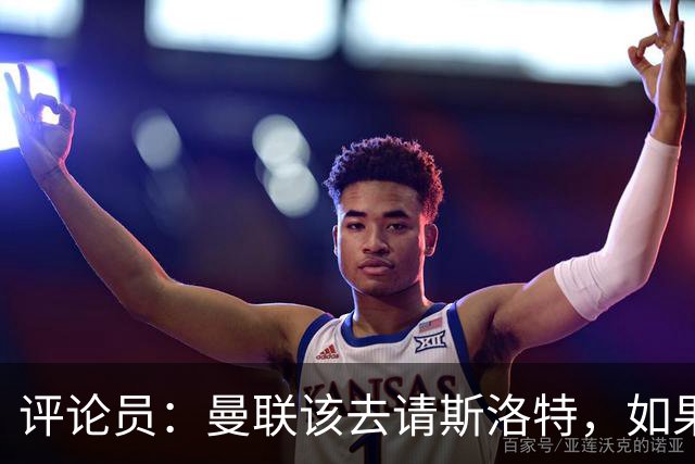 评论员：曼联该去请斯洛特，如果能请到就该立刻解雇卡里克