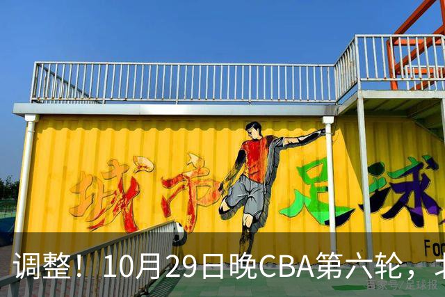 调整！10月29日晚CBA第六轮，北京首钢客场挑战青岛，别等错频道