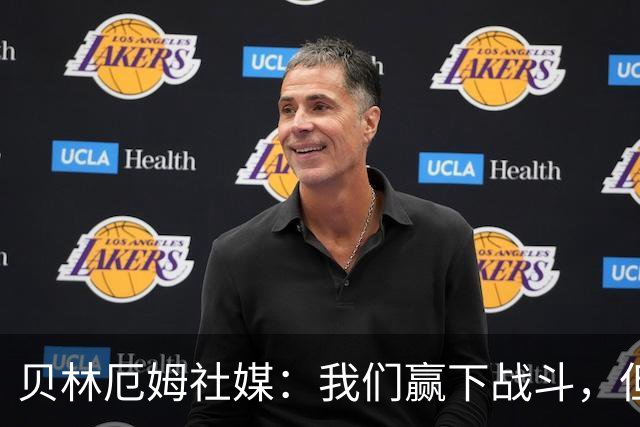贝林厄姆社媒：我们赢下战斗，但战争还在继续