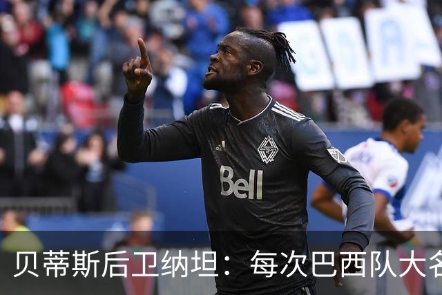 贝蒂斯后卫纳坦：每次巴西队大名单公布时，我都忐忑又期待