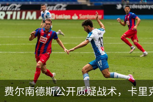 费尔南德斯公开质疑战术，卡里克回应是否撤队长
