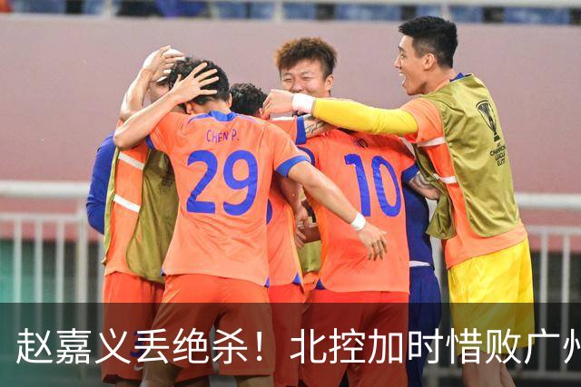 赵嘉义丢绝杀！北控加时惜败广州 麦考尔25+7陈国豪14+7