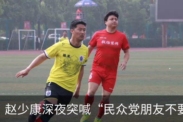 赵少康深夜突喊“民众党朋友不要误会”：不欠国民党什么