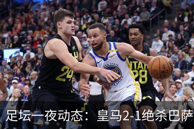 足坛一夜动态：皇马2-1绝杀巴萨！曼联0-3 U16国足0-1
