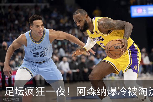 足坛疯狂一夜！阿森纳爆冷被淘汰，多特惊险绝杀，拉齐奥登顶意甲