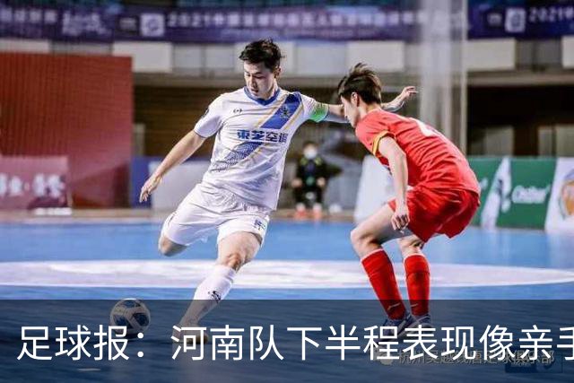 足球报：河南队下半程表现像亲手把俱乐部股改底气和球迷耐心耗尽