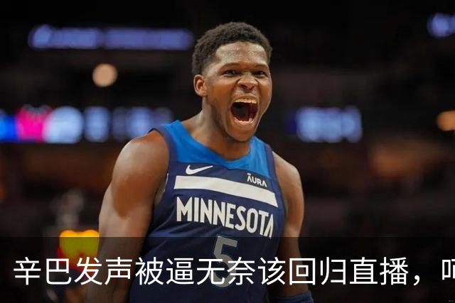 辛巴发声被逼无奈该回归直播，呵斥ks平台搞虚假繁荣