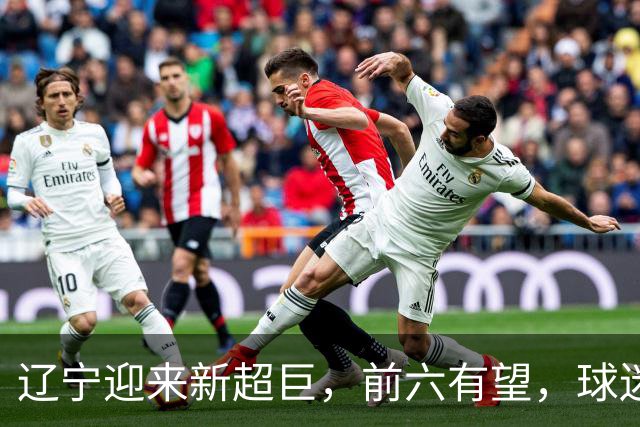 辽宁迎来新超巨，前六有望，球迷期待
