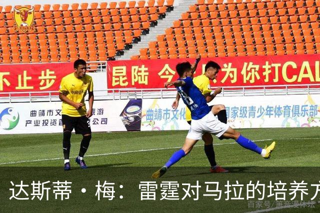 达斯蒂·梅：雷霆对马拉的培养方向抓得很准，他看起来适应NBA舞台