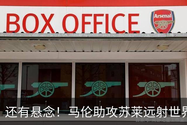 还有悬念！马伦助攻苏莱远射世界波，罗马扳回一球1-2那不勒斯