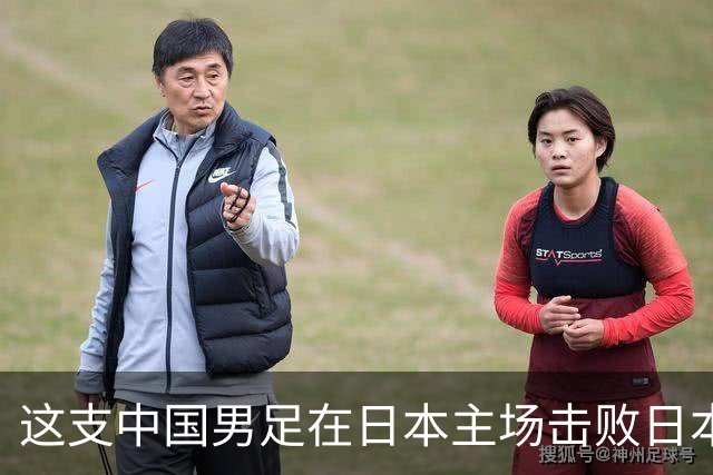 这支中国男足在日本主场击败日本队夺冠！