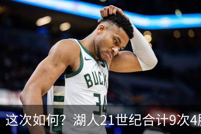 这次如何？湖人21世纪合计9次4胜1负或更好开局 前8次有5次夺冠
