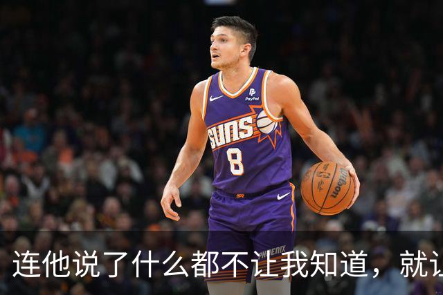 连他说了什么都不让我知道，就让我愤怒？