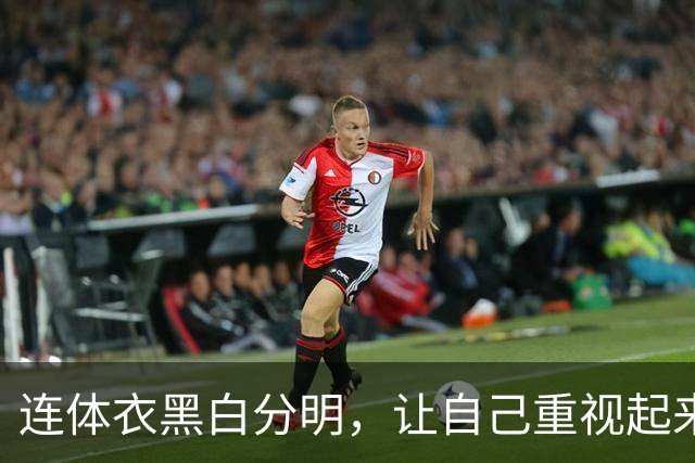 连体衣黑白分明，让自己重视起来