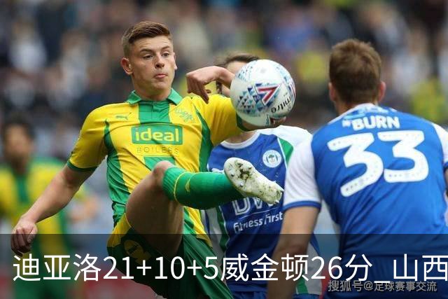 迪亚洛21+10+5威金顿26分 山西主场击败上海