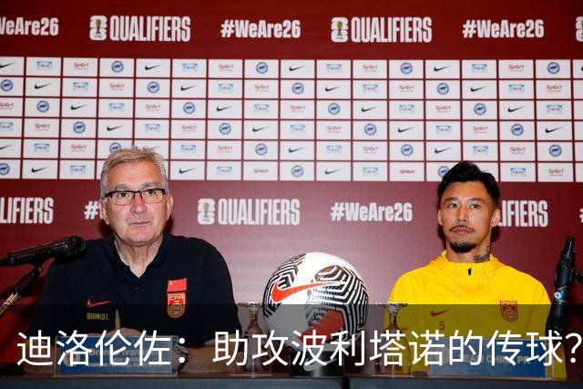迪洛伦佐：助攻波利塔诺的传球？我模仿了德布劳内