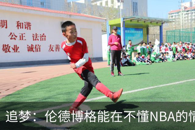 追梦：伦德博格能在不懂NBA的情况下打出表现 他很特别