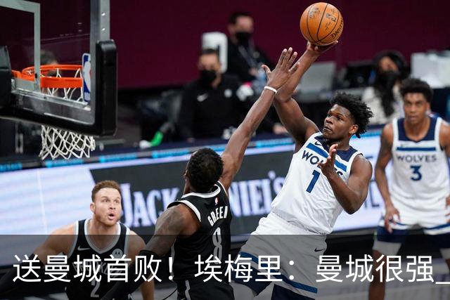 送曼城首败！埃梅里：曼城很强 今天我也累坏了；杰克逊非常专注