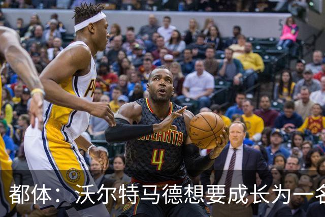 都体：沃尔特马德想要成长为一名禁区终结者还有很长的路要走