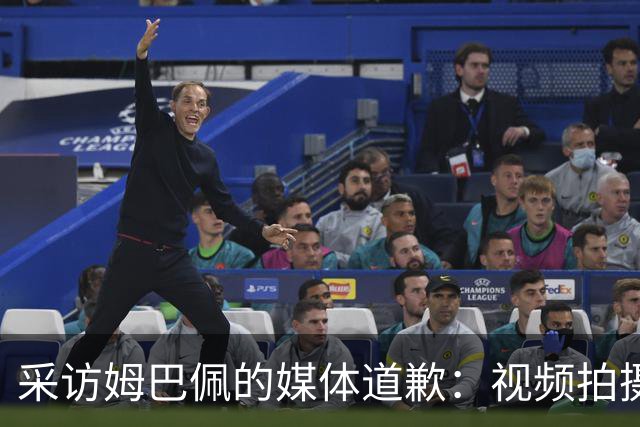 采访姆巴佩的媒体道歉：视频拍摄于4月！冒犯中国人民 致以诚挚歉意