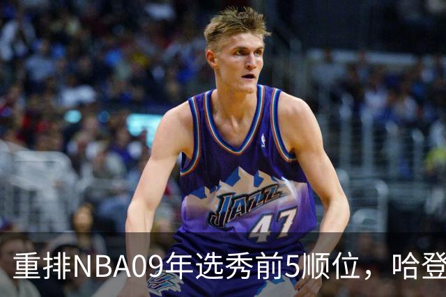 重排NBA09年选秀前5顺位，哈登屈居第2，状元实至名归