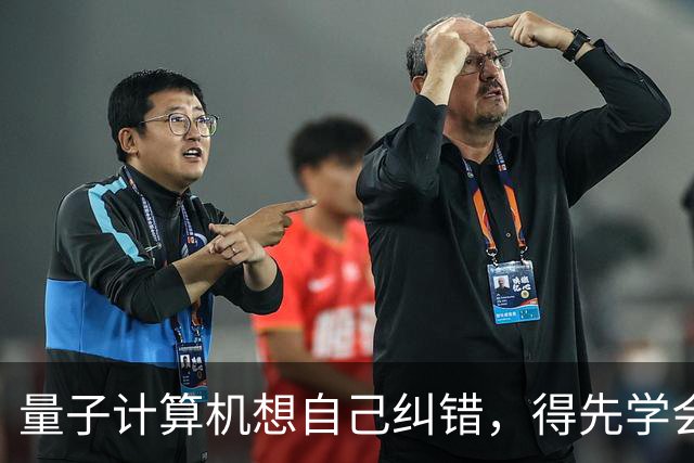 量子计算机想自己纠错，得先学会给自己制造混乱