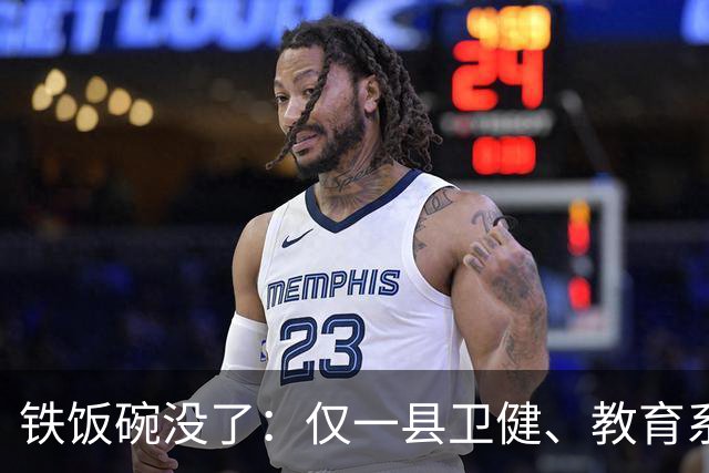 铁饭碗没了：仅一县卫健、教育系统就清退上千名编外人员，谁最受影响