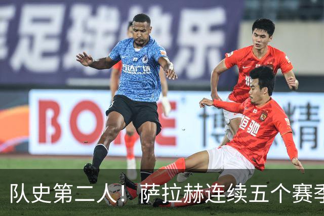 队史第二人！萨拉赫连续五个赛季为红军打进20球