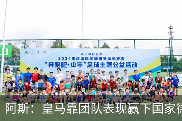 阿斯：皇马靠团队表现赢下国家德比，巴萨做梦都是姆巴佩