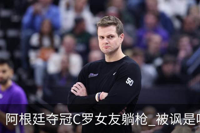 阿根廷夺冠C罗女友躺枪 被讽是唯一未庆祝的阿根廷人