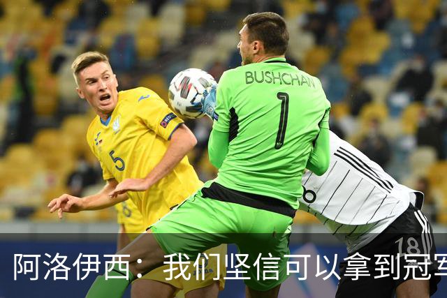 阿洛伊西：我们坚信可以拿到冠军，下课的问题等赛季结束后考虑