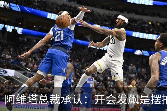 阿维塔总裁承认：开会发飙是摆拍