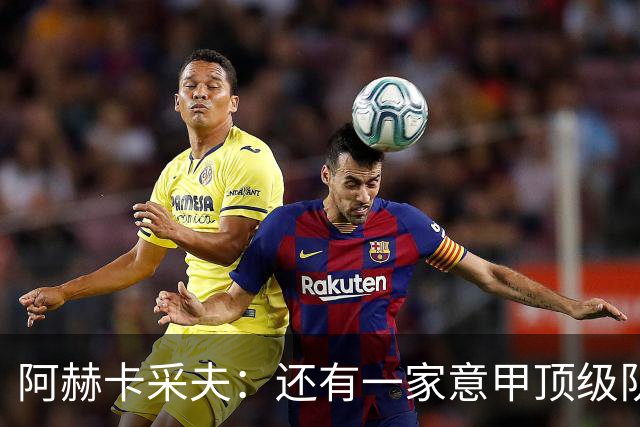 阿赫卡采夫：还有一家意甲顶级队对我有意，他们只告诉我在寻找二门