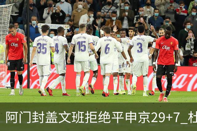 阿门封盖文班拒绝平申京29+7 杜兰特20分火箭送马刺连败