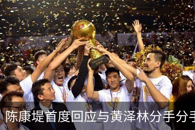 陈康堤首度回应与黄泽林分手分手，现场情绪十分低落，称爸妈都很理解