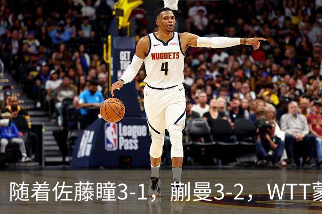 随着佐藤瞳3-1，蒯曼3-2，WTT蒙彼利埃冠军赛女单8强全部诞生：5大国乒悍将在列