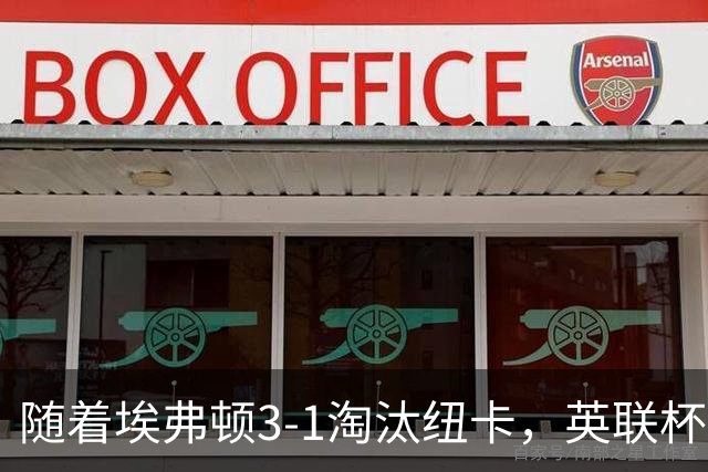 随着埃弗顿3-1淘汰纽卡，英联杯8强全部诞生：仅2大英超豪门在列