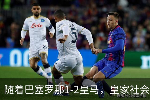 随着巴塞罗那1-2皇马，皇家社会2-1莱万特，西甲最新积分榜出炉