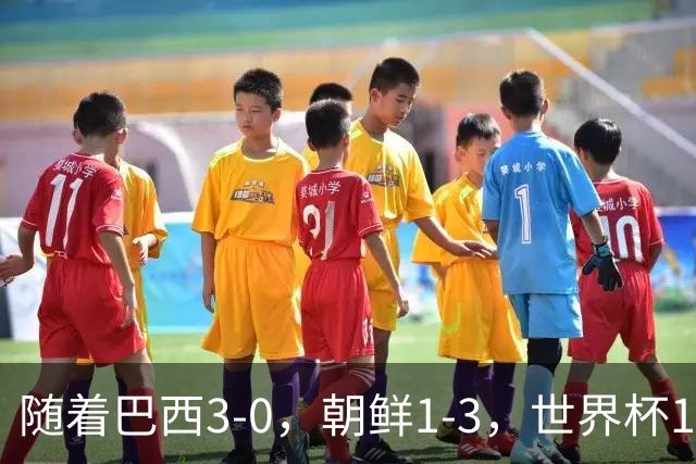 随着巴西3-0，朝鲜1-3，世界杯16强定11席，中国女足PK美国争头名