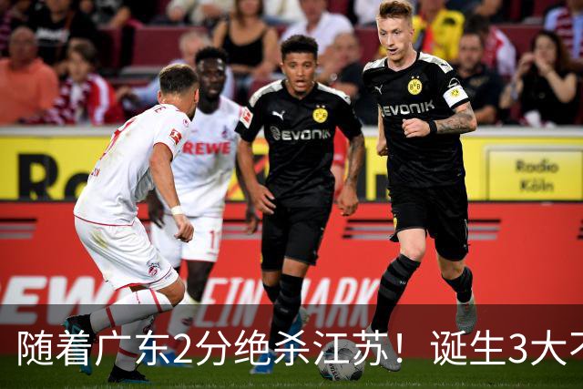 随着广东2分绝杀江苏！诞生3大不争事实，不是胡明轩最大功臣是他