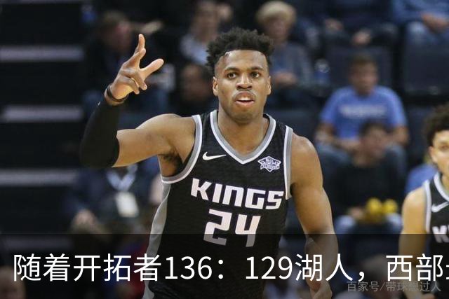 随着开拓者136：129湖人，西部最新排名出炉：4队保持全胜，湖人跌至第5，火箭登顶