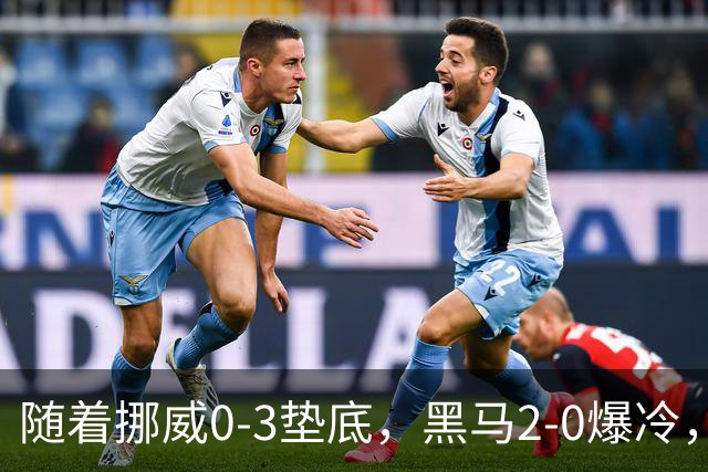 随着挪威0-3垫底，黑马2-0爆冷，最新排名有变 中国队或战西班牙