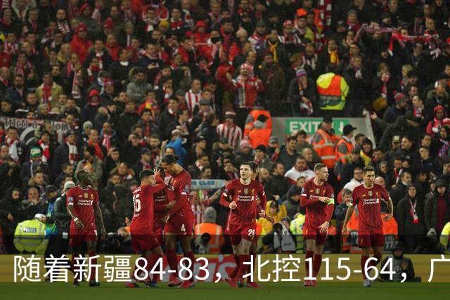 随着新疆84-83，北控115-64，广东82-80江苏，CBA最新积分榜出炉