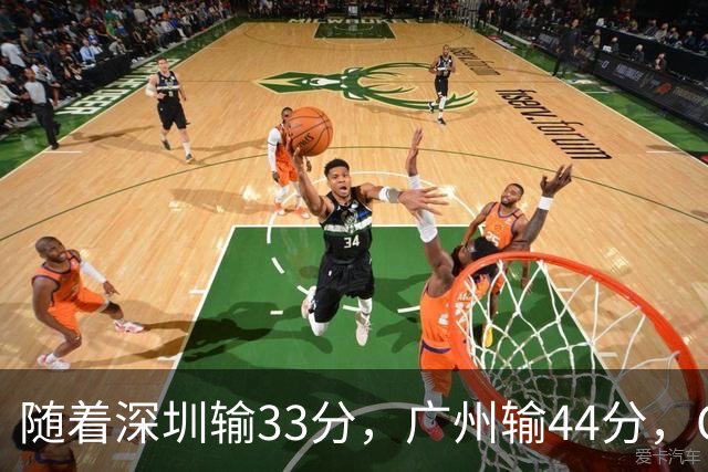 随着深圳输33分，广州输44分，CBA又乱了！广东重回八强，深圳倒数第二