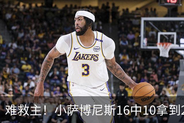 难救主！小萨博尼斯16中10拿到20分14板8助 正负值-15