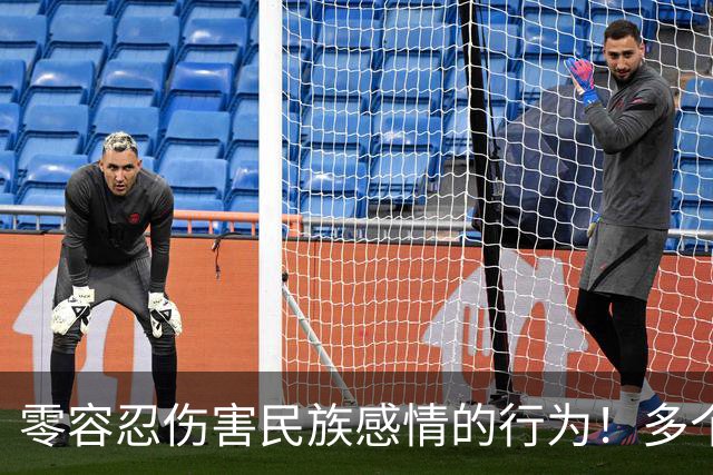 零容忍伤害民族感情的行为！多个品牌终止与姆巴佩合作