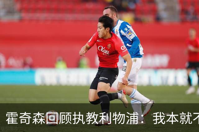 霍奇森回顾执教利物浦：我本就不该被任命，没能处理好局面