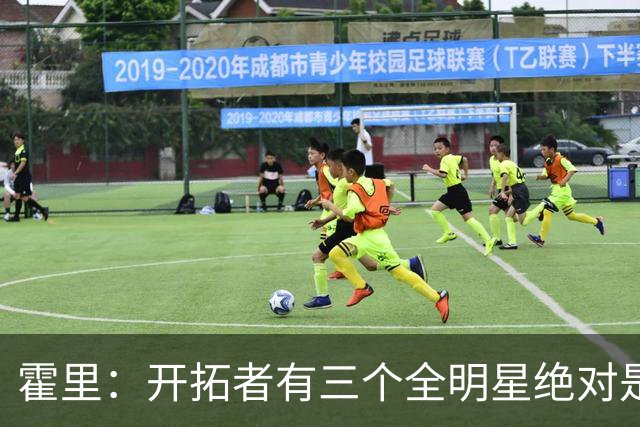 霍里：开拓者有三个全明星绝对是强队 湖人输给他们并不丢人