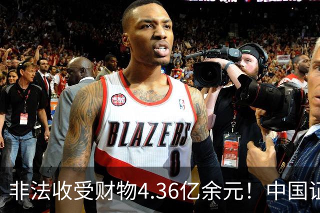 非法收受财物4.36亿余元！中国证监会原党委委员王会民一审被判死缓