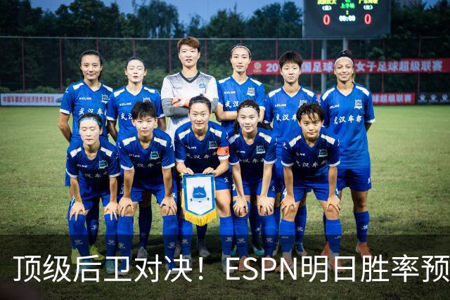 顶级后卫对决！ESPN明日胜率预测：76人高达75.2% 步行者24.8%